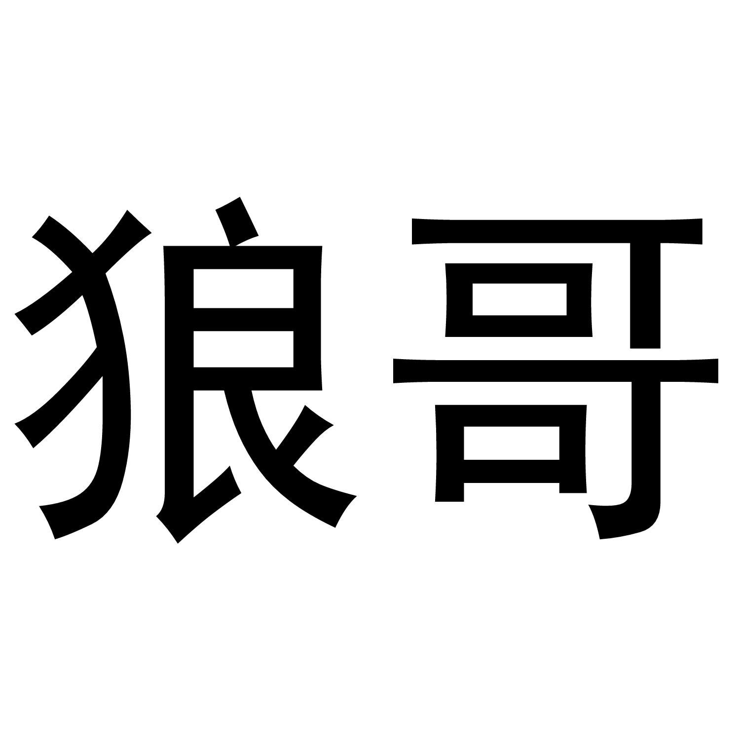 狼哥