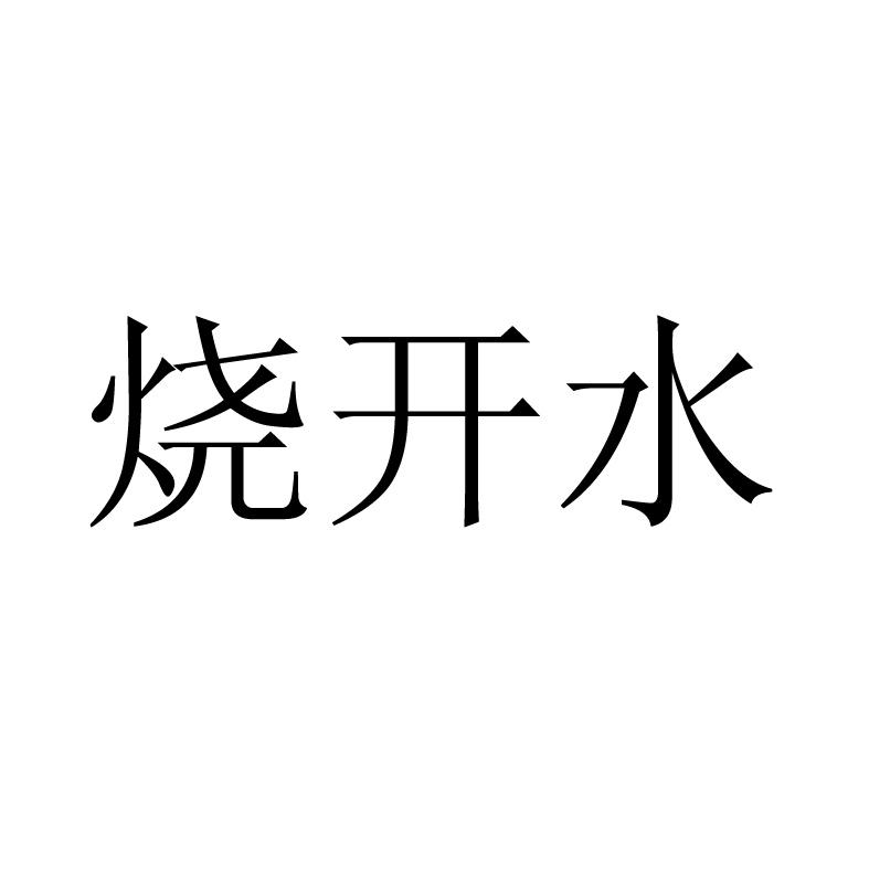 烧开水