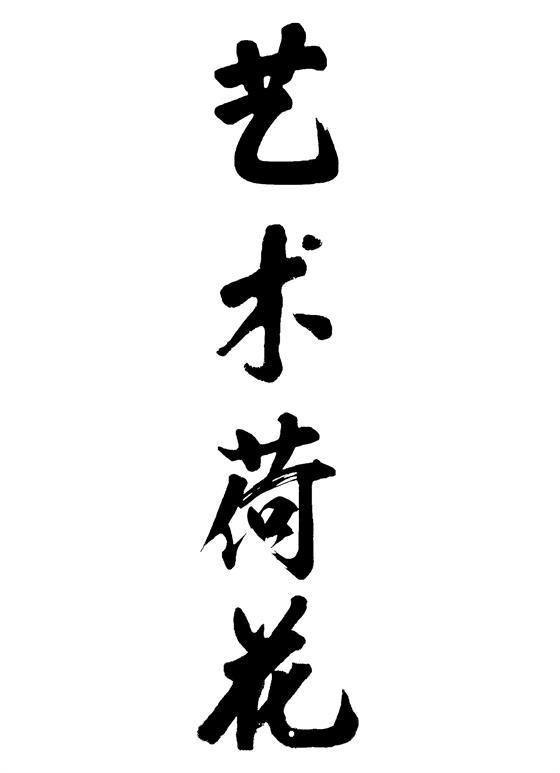 艺术荷花