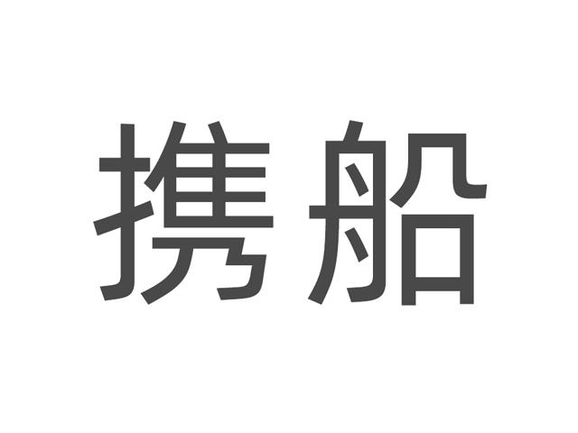 携船