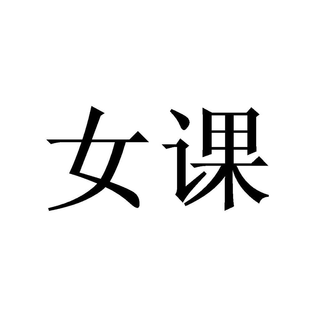 女课