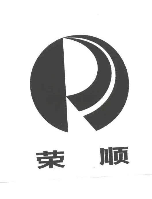 荣顺