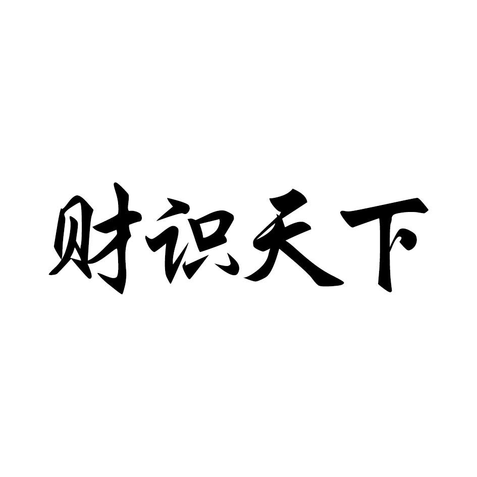 财识天下