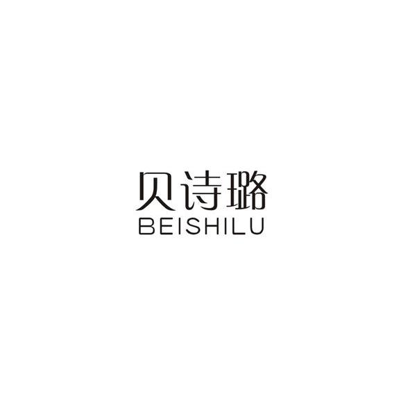 贝诗璐