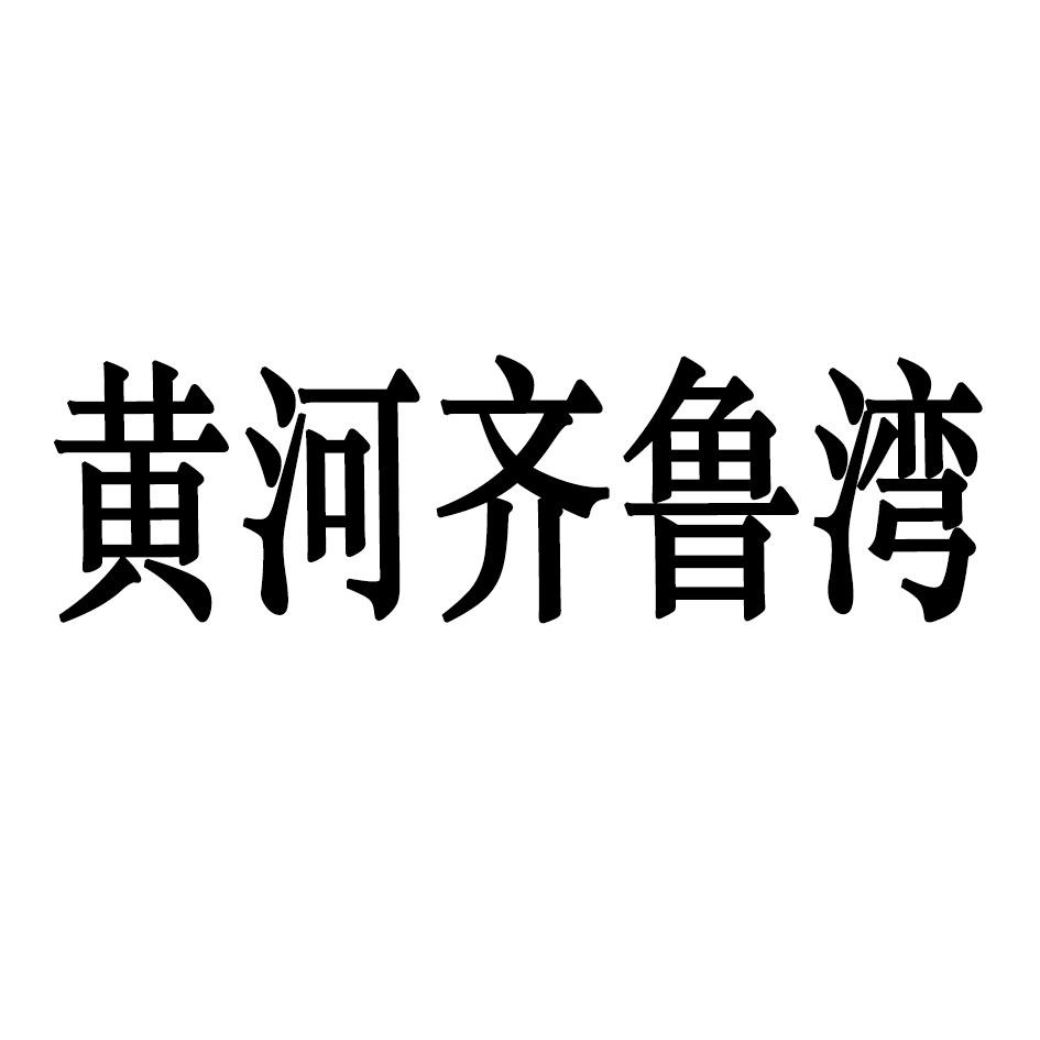 黄河齐鲁湾