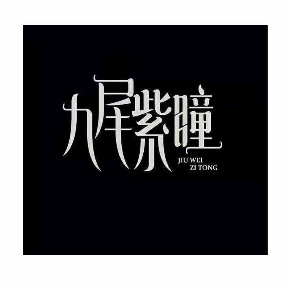 九尾紫瞳
