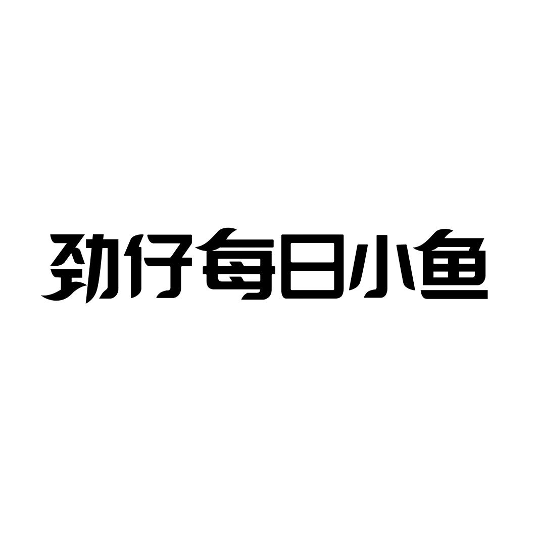 劲仔每日小鱼