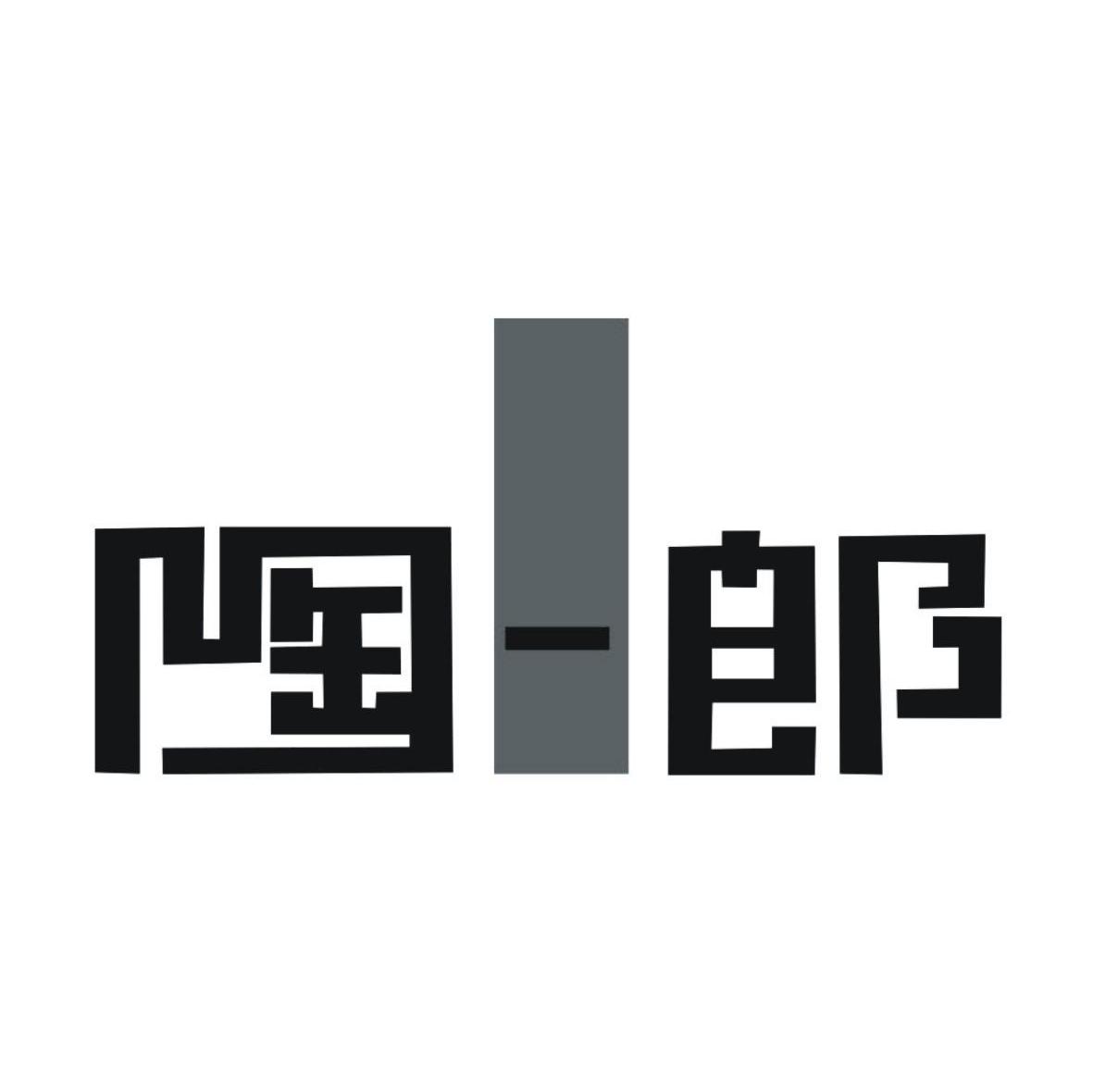 陶一郎