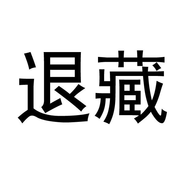 退藏