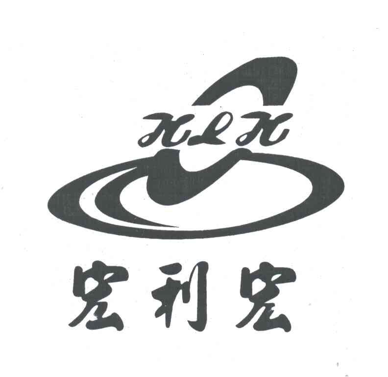 宏利宏;HLH
