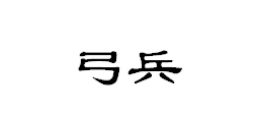 弓兵