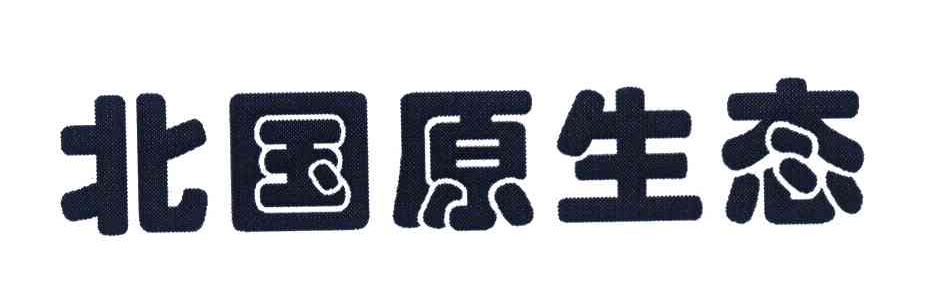 北国原生态