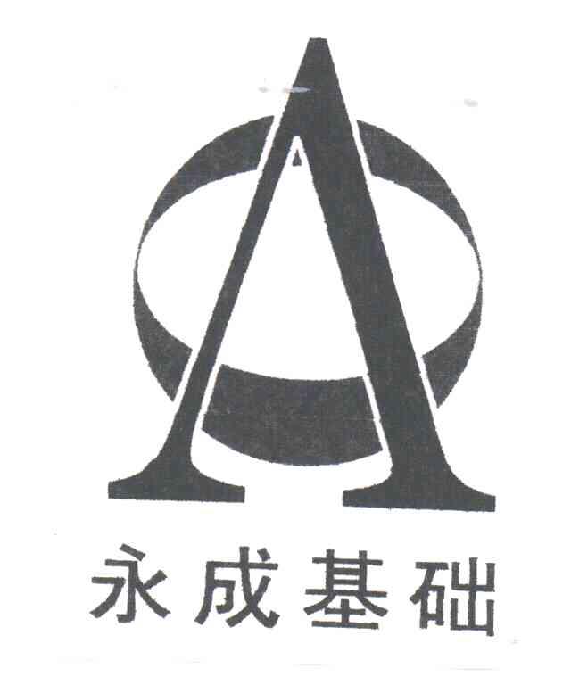 永成基础