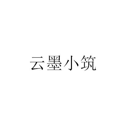 云墨小筑