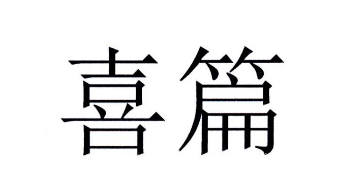 喜篇