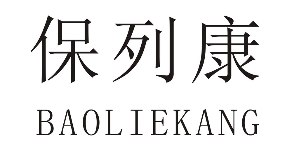 保列康