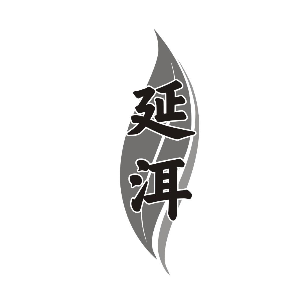延洱