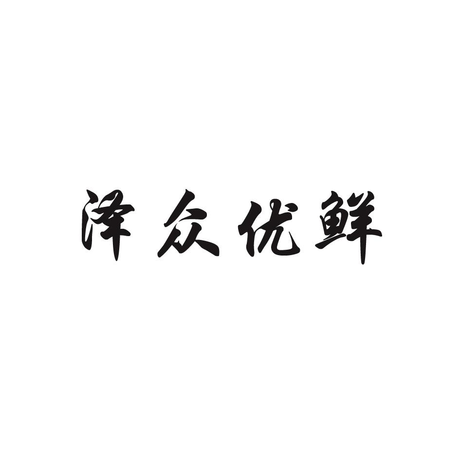 泽众优鲜