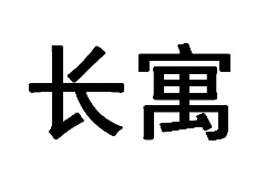 长寓