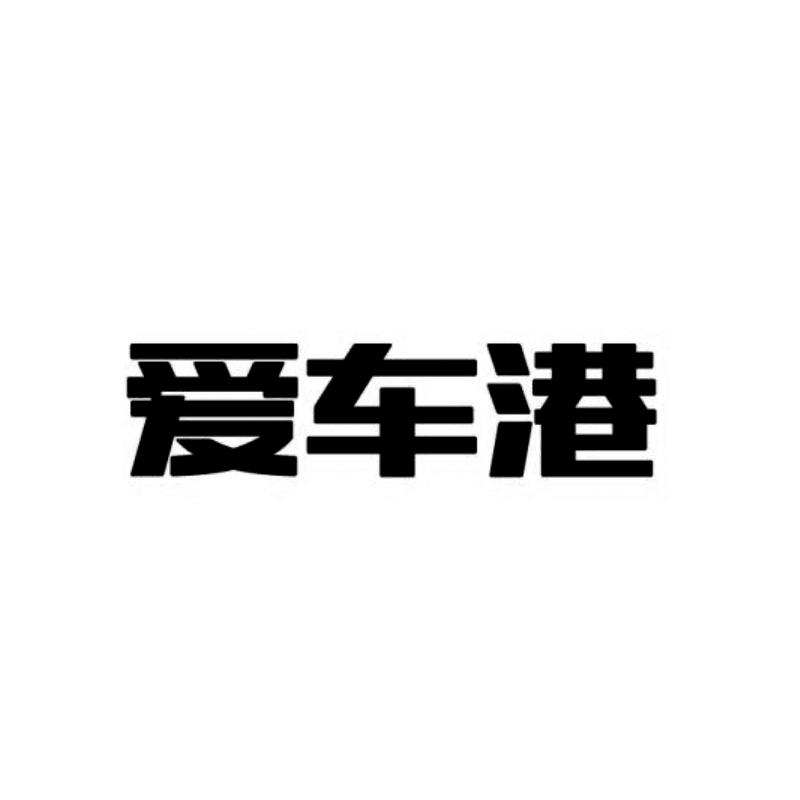 爱车港