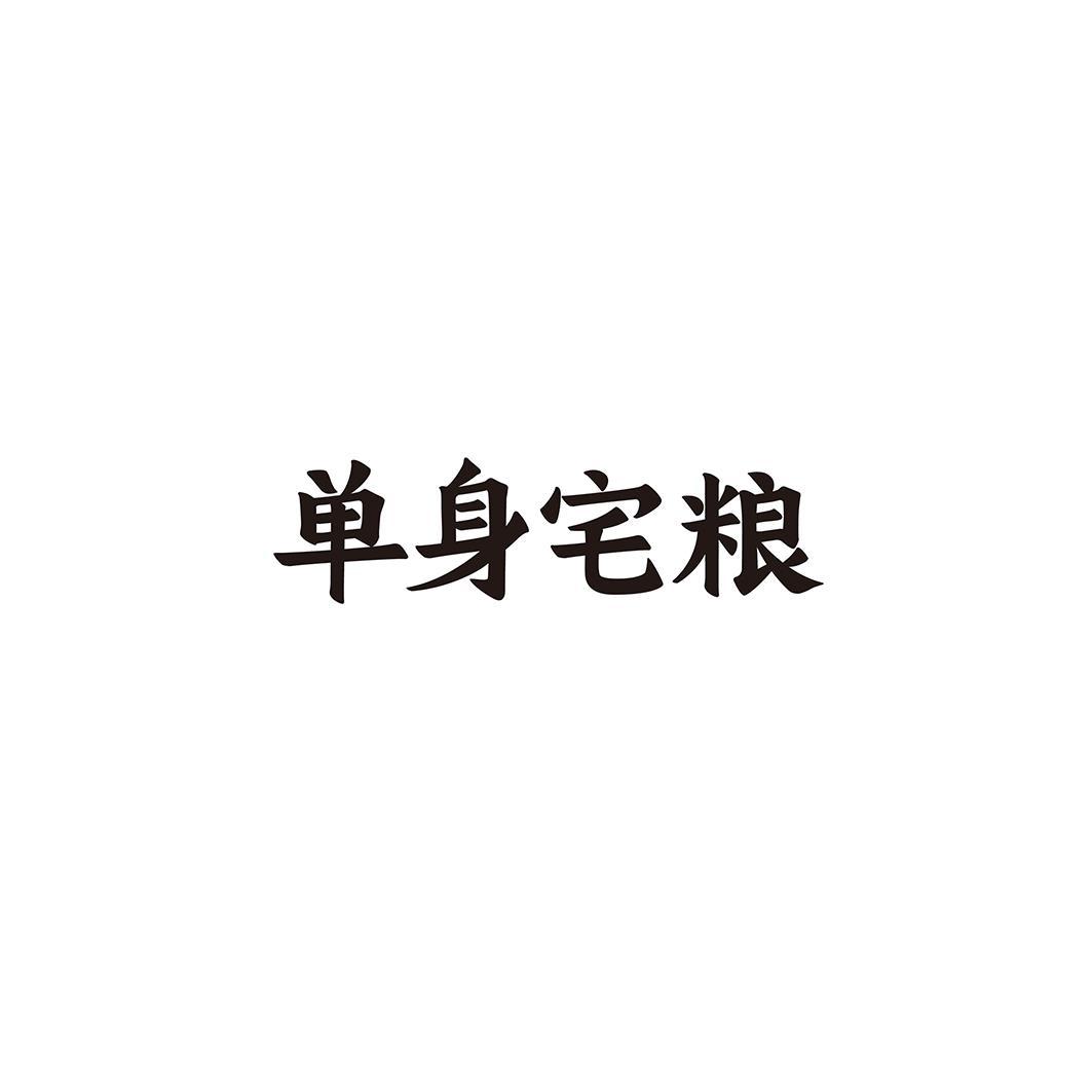 单身宅粮