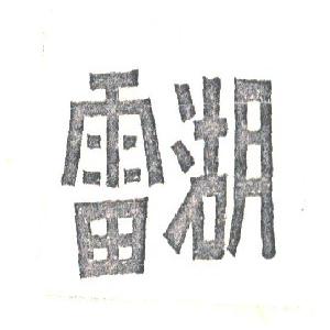 雷湖