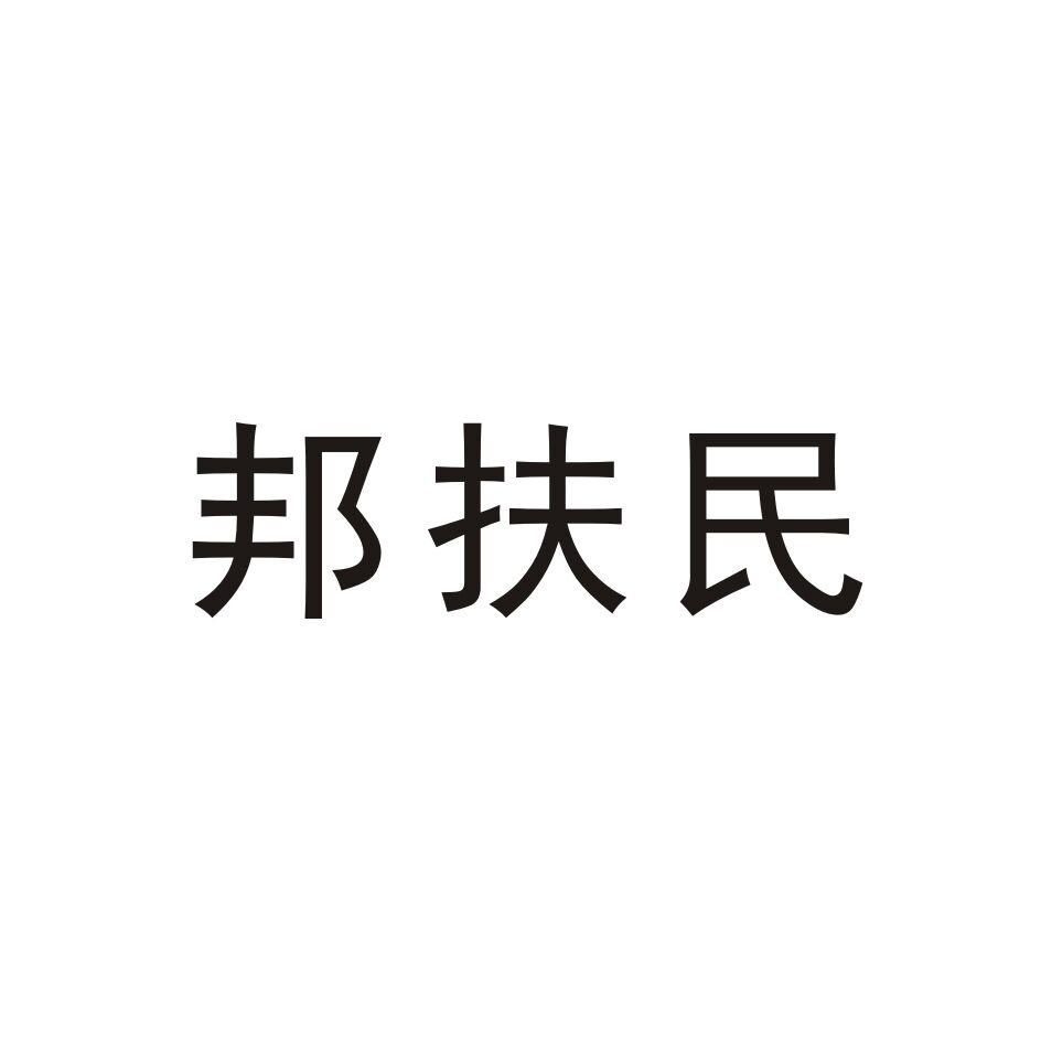 邦扶民