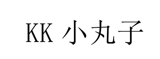KK 小丸子