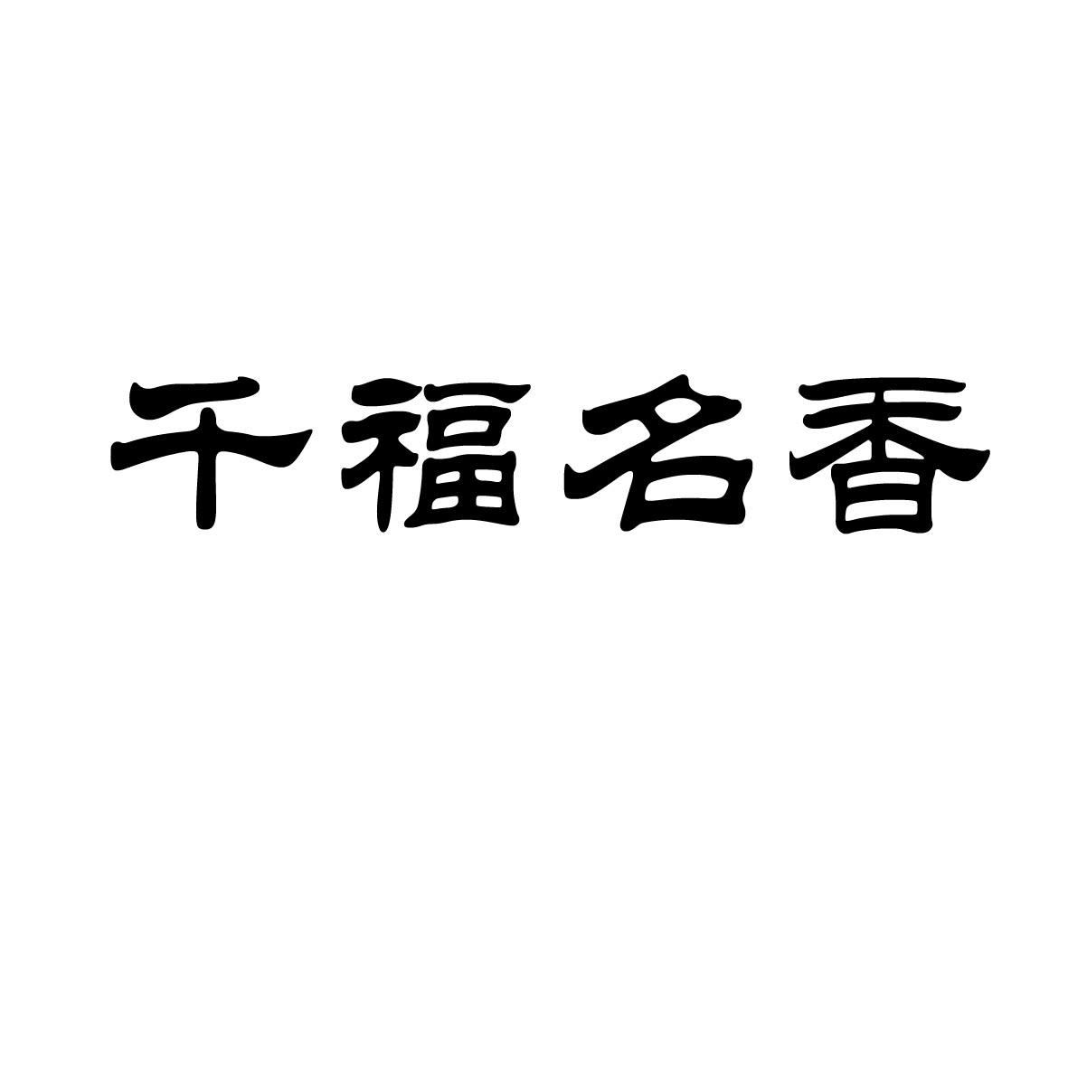 千福名香