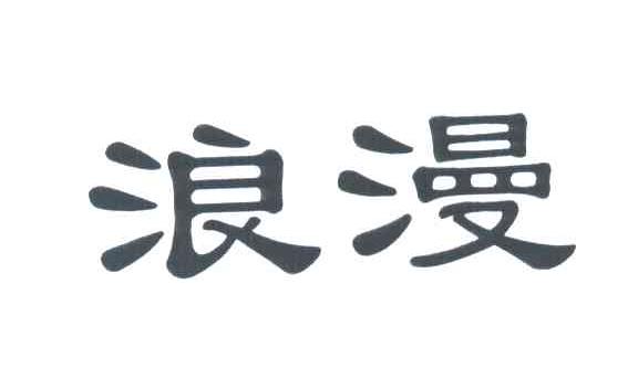 浪漫