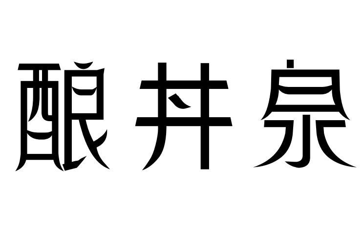 酿丼泉