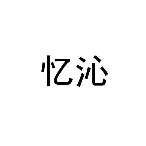 忆沁