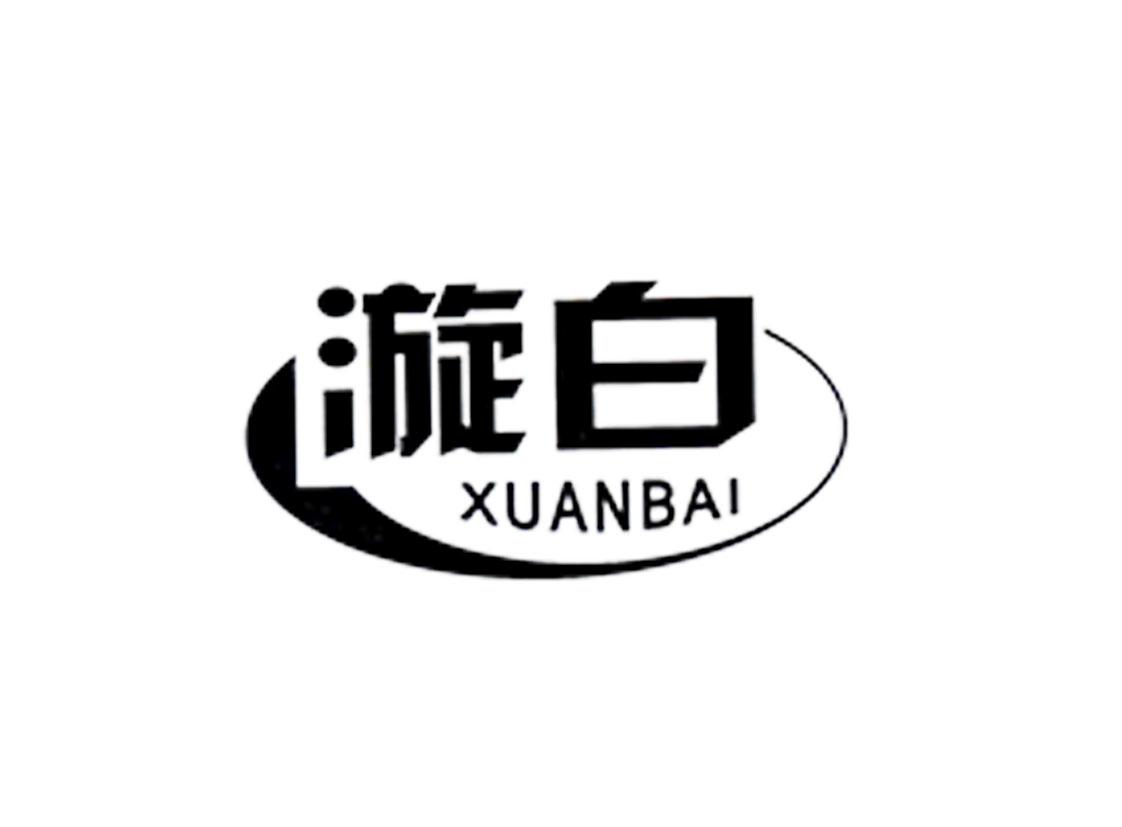 漩白