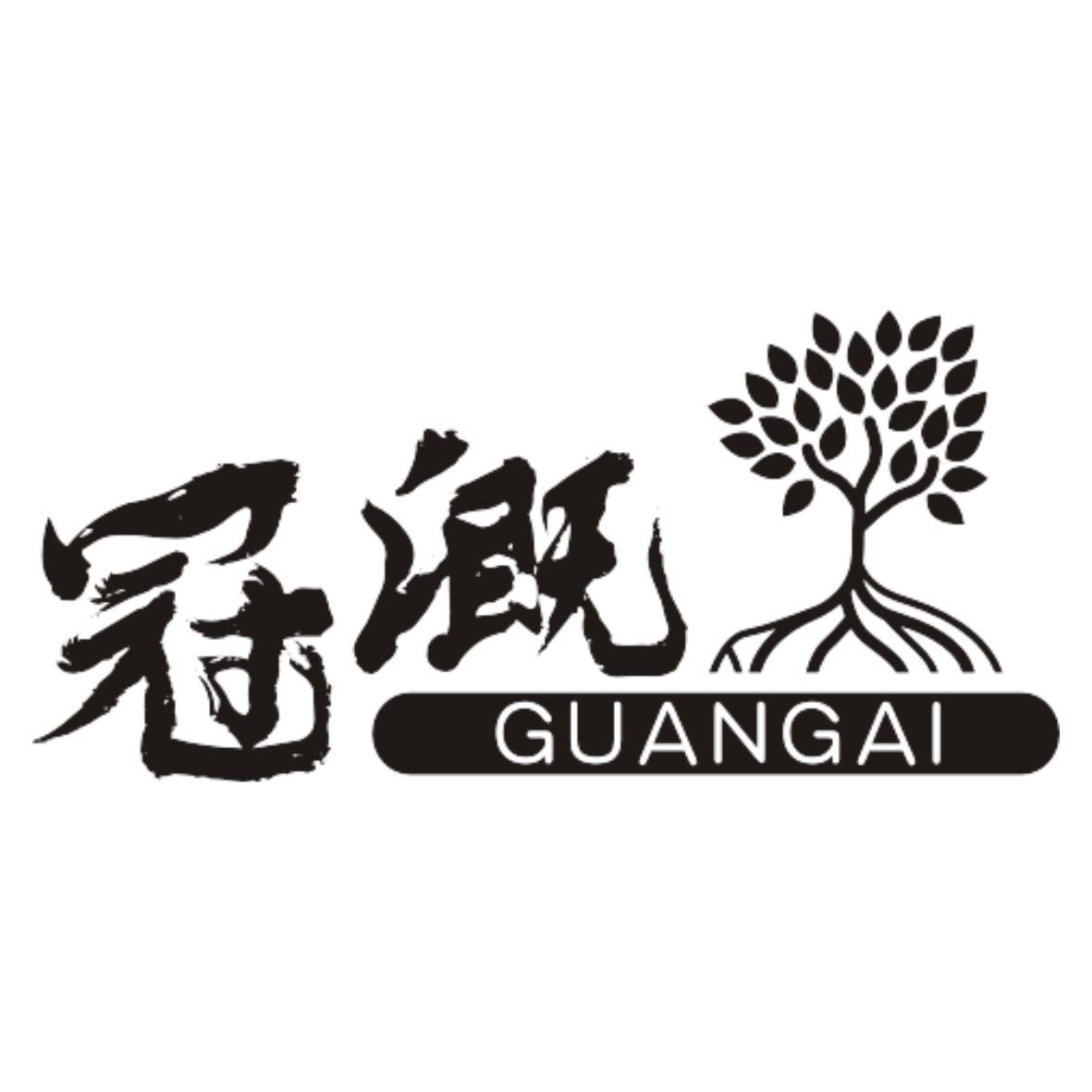 冠溉