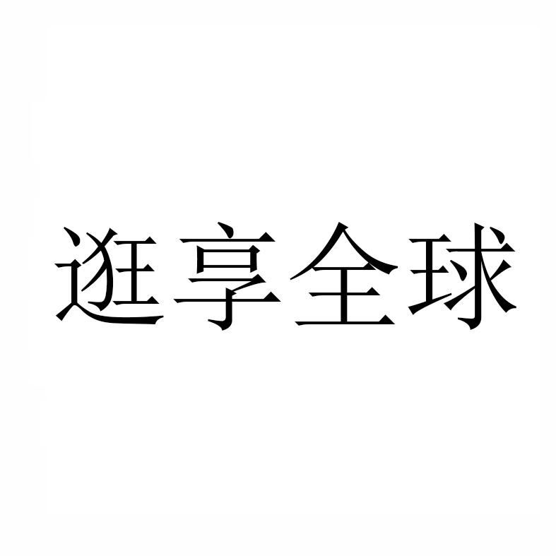 逛享全球