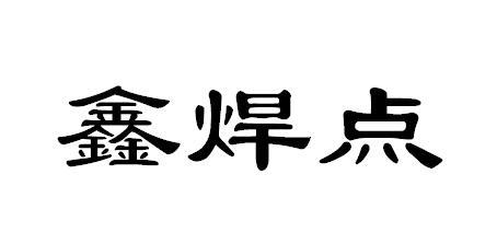 鑫焊点
