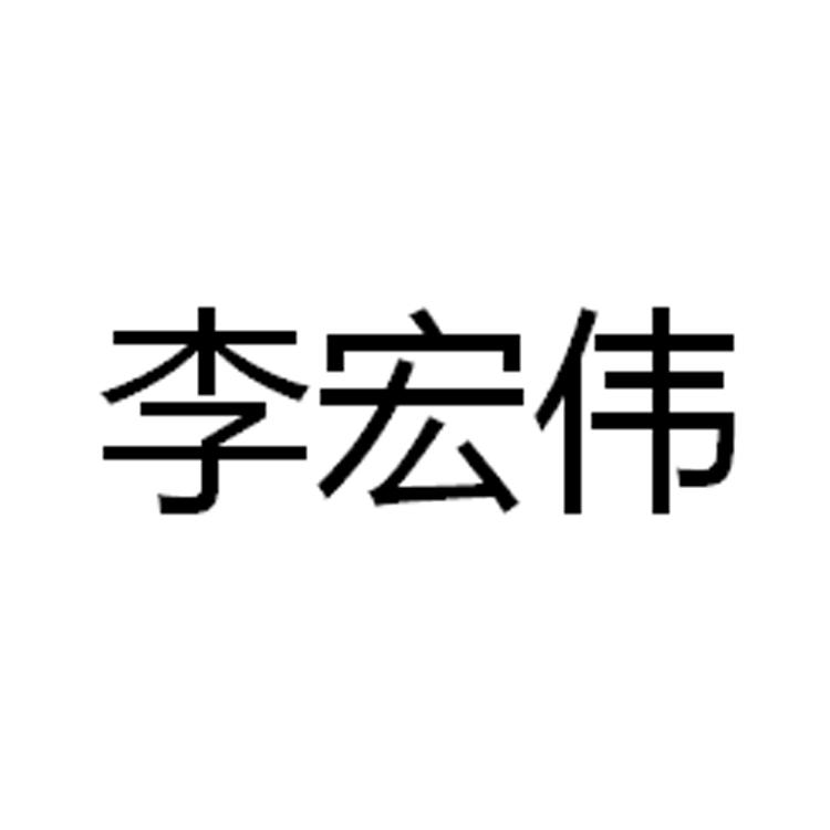 李宏伟