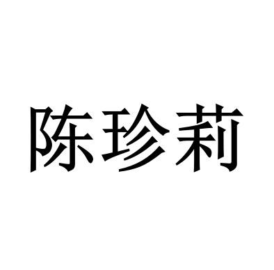 陈珍莉