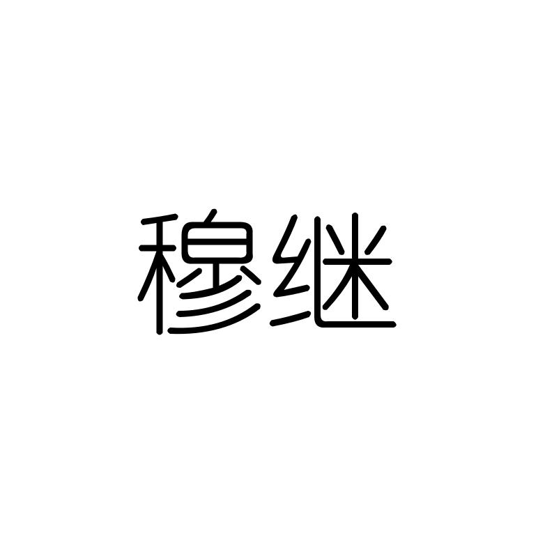穆继
