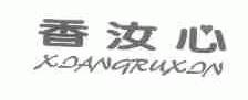 香汝心