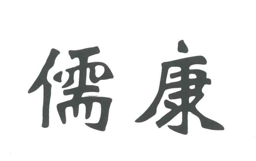 儒康