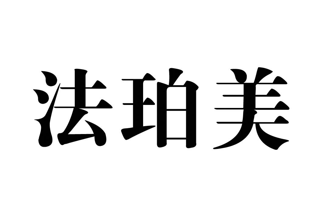 法珀美