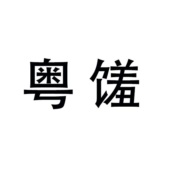 粤馐