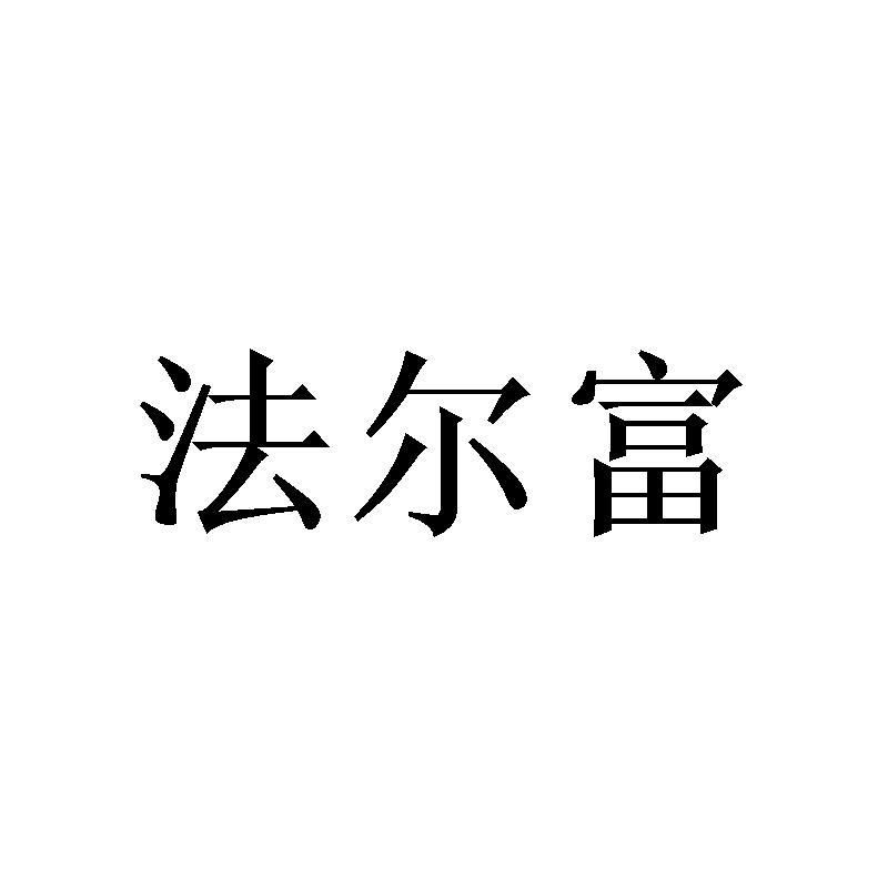 法尔富