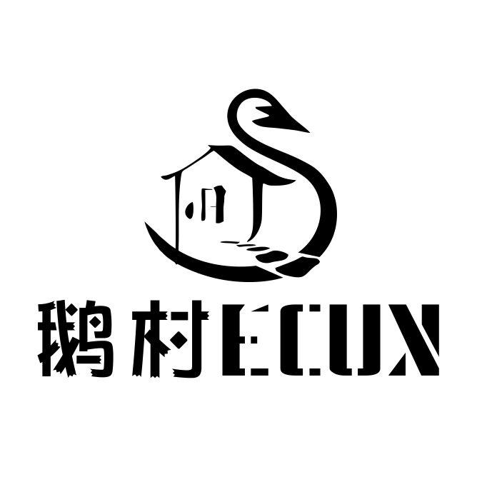 鹅村