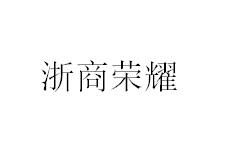 浙商荣耀