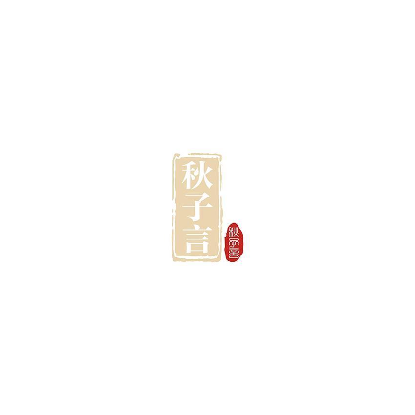 秋子言