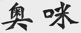 奥咪