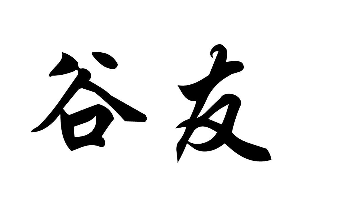 谷友
