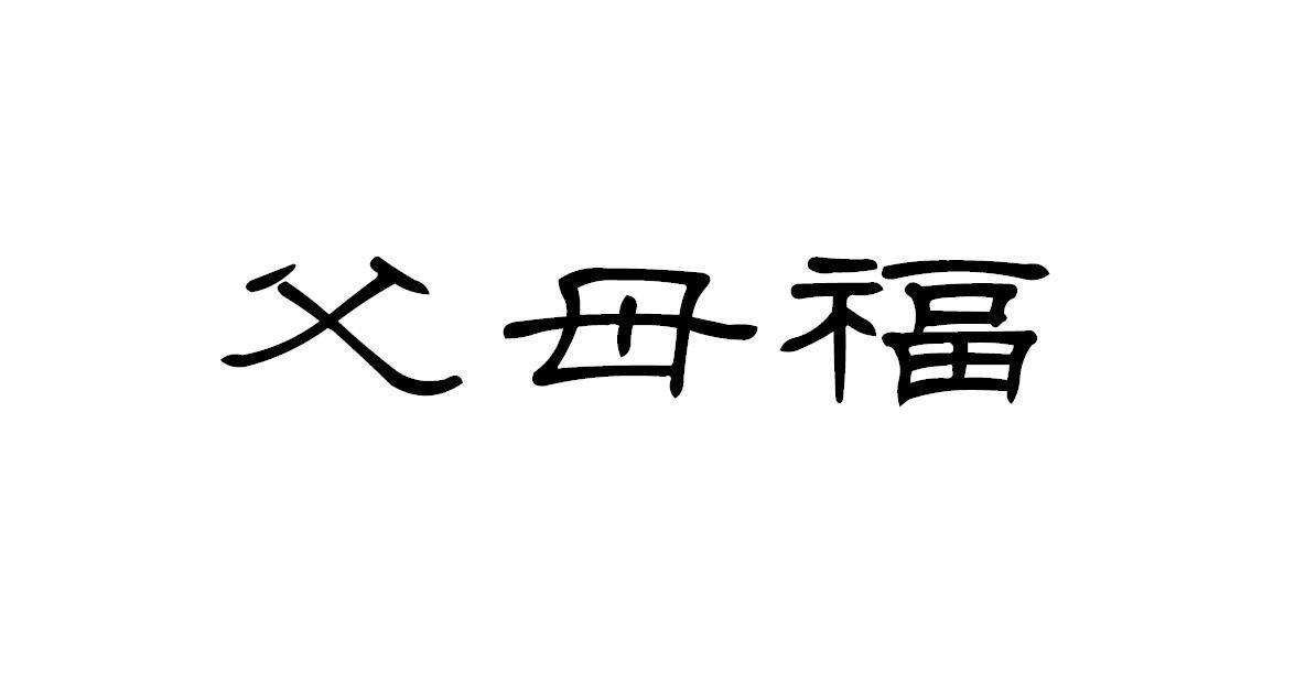 父母福